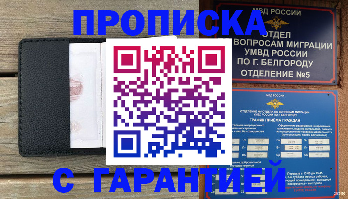 купить прописку в Горно-Алтайске